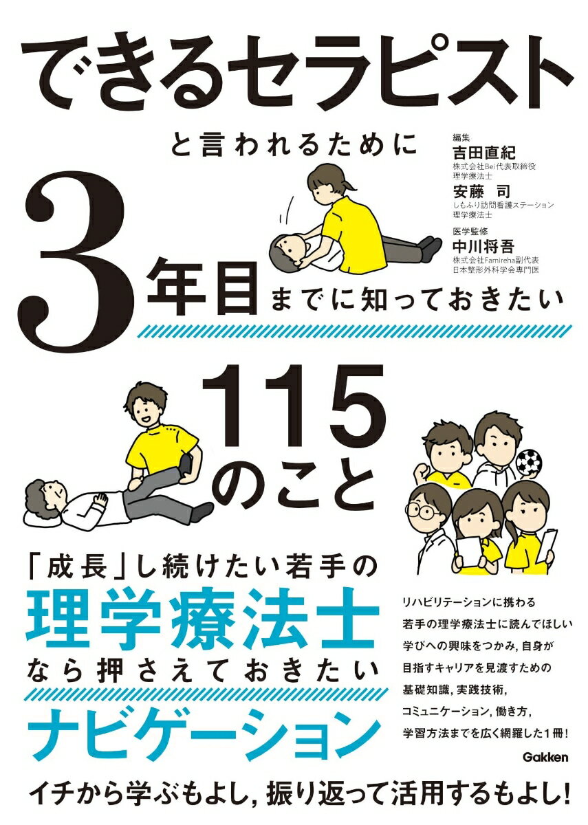 リハビリテーションに携わる若手の理学療法士に読んでほしい学びへの興味をつかみ、自身が目指すキャリアを見渡すための基礎知識、実践技術、コミュニケーション、働き方、学習方法までを広く網羅した１冊！