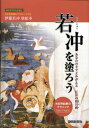 若冲を塗ろう あなたの手でよみがえる江戸の桝目画 [ 静岡新聞社 ]