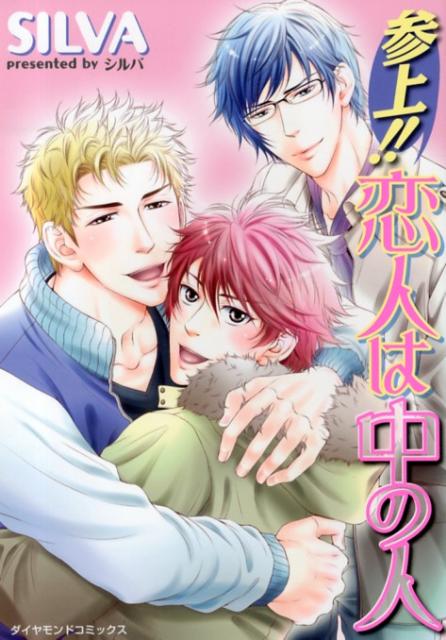 参上！！恋人は中の人