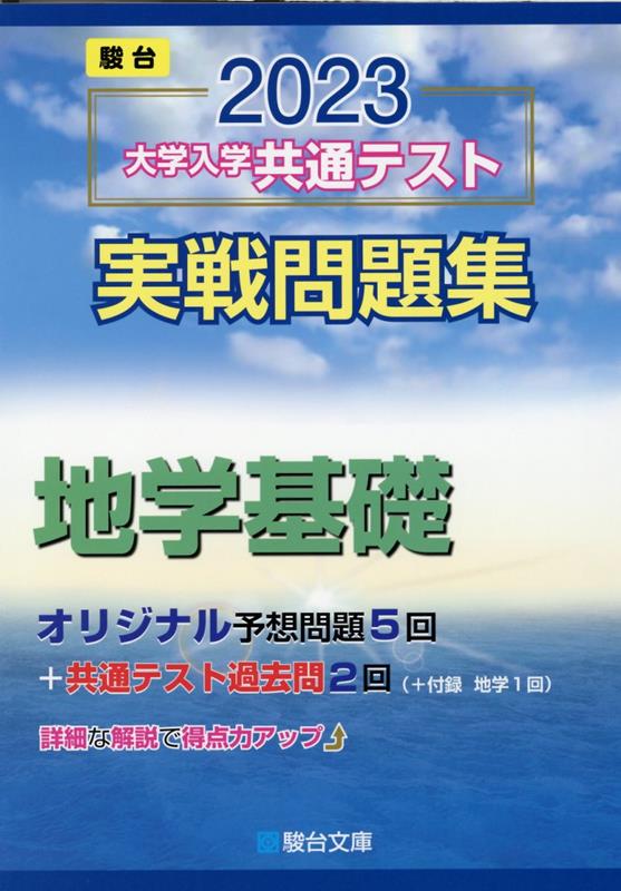 大学入学共通テスト実戦問題集 地学基礎（2023）