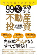 初めての人のための99％成功する不動産投資