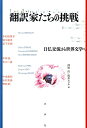 日仏交流から世界文学へ 澤田直 坂井セシル 水声社ホンヤクカタチノチョウセン サワダナオ サカイセシル 発行年月：2019年07月15日 予約締切日：2019年06月19日 ページ数：320p サイズ：単行本 ISBN：9784801004283 澤田直（サワダナオ） 立教大学教授、公益財団法人日仏会館理事。1959年生まれ。専門はフランス語圏文学・思想。パリ第一大学博士課程修了（哲学博士）。主な訳書に、フィリップ・フォレスト『さりながら』（白水社、日仏翻訳文学賞）など多数 坂井セシル（サカイセシル） パリ・ディドロ大学教授、日仏会館・フランス国立日本研究所所長。1957年生まれ。専門は日本近現代文学。CRCAO（東アジア文化研究所）研究員。パリ第七大学博士課程修了（東洋学博士）。谷崎潤一郎の選集（共訳）及び円地文子『女坂』（共訳）の仏訳により日仏翻訳文学賞を受賞（本データはこの書籍が刊行された当時に掲載されていたものです） 1　翻訳史から見える展望（『フランス語翻訳史』を書くということー企画、方法、展望をめぐって）／2　作家と翻訳（文法のすれちがいと語りの声／無名の手に身を委ねること）／3　初訳、再訳、新訳（古典、娯楽小説）（新訳の必要性ーラブレーの場合／西鶴の文体を翻訳する／欄外文学を翻訳するー正岡子規の『病牀六尺』／二流文学、二流翻訳、二流読者？ー娯楽小説の場合／『オペラ座の怪人』の面白さーエンタテインメント小説の翻訳／プルースト邦訳の可能性／インタールード　出産／Naissance　d’ours　blancs／白熊の）／4　翻訳という経験と試練（思想、映画、詩）（開く、閉じるー文学と哲学を翻訳する際の差異について／映像のような言葉ー可視化された字幕のために／翻訳における他性の痕跡としての発話行為／大岡信と谷川俊太郎の詩にみる言葉遊び／韻文口語訳の音楽ーランボー「陶酔の船」Le　Bateau　ivreを例に）／5　世界文学と翻訳、残るものとその可能性（「世界文学」と「日本近代文学」／翻訳という名の希望） “世界文学”を支える翻訳とはいかにして行われるのかー古典、詩歌、小説、思想、映画、そして創作にいたるまで、ある言語が別の言語と通いあう道なき道を模索し、苦闘の末に言葉を見出した翻訳家たちの冒険の記録！ 本 人文・思想・社会 言語学