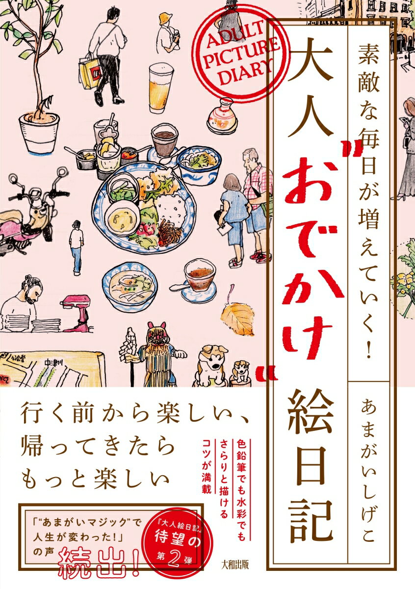 素敵な毎日が増えていく！ 大人“おでかけ”絵日記