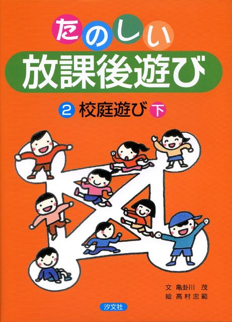 たのしい放課後遊び（2）