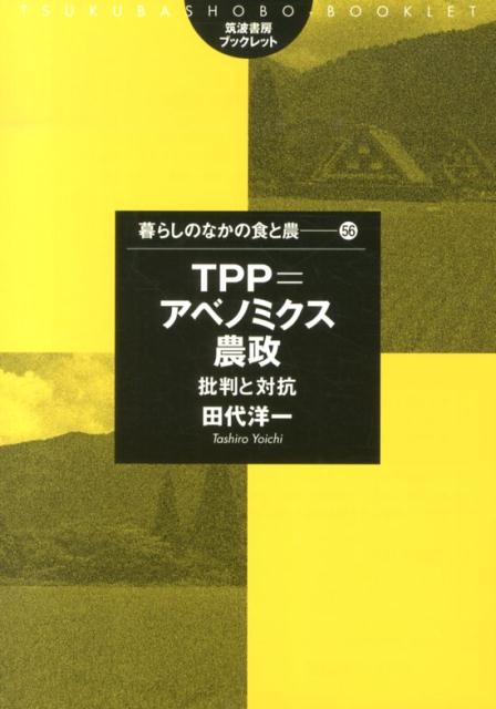 TPP＝アベノミクス農政