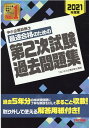 中小企業診断士　2021年度版　最速合格のための第2次試験過去問題集 [ TAC中小企業診断士講座 ]