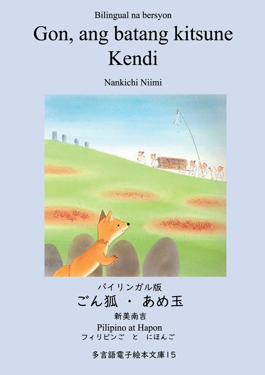 【POD】バイリンガル版　ごん狐・あめ玉　フィリピン語と日本語 多言語電子絵本文庫15 [ 新美　南吉 ]