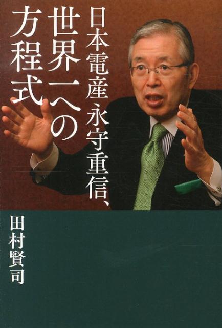 日本電産永守重信、世界一への方程式