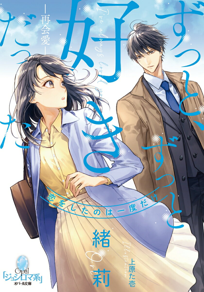 ずっと、ずっと好きだった -再会愛ー