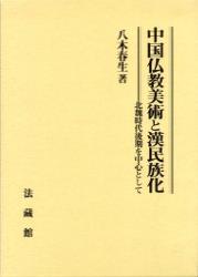 中国仏教美術と漢民族化