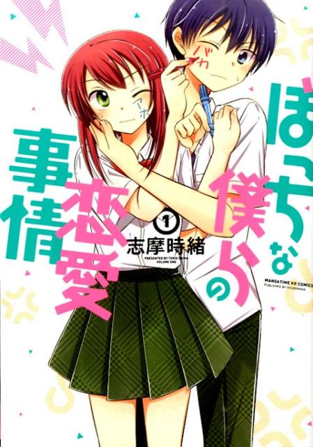 ぼっちな僕らの恋愛事情（1）