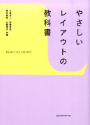 やさしいレイアウトの教科書