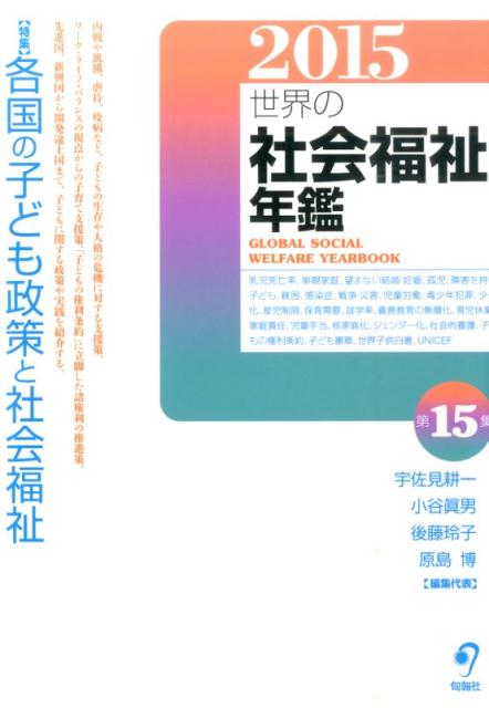 世界の社会福祉年鑑（2015）
