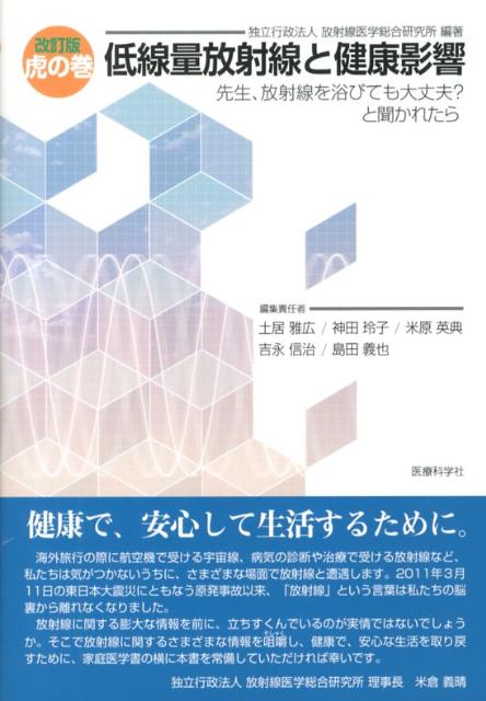 虎の巻低線量放射線と健康影響改訂版 先生、放射線を浴びても大丈夫？と聞かれたら [ 放射線医学総合研究所 ]