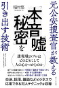 元公安捜査官が教える「本音」「嘘」「秘密」を引き出す技術 