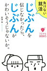 じぶんを信じなかったら、じぶんがかわいそうじゃないか。 負けない就活 （マスナビBOOKS） [ 黒澤晃 ]