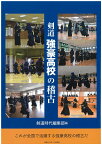 剣道 強豪高校の稽古 これが全国で活躍する強豪高校の稽古だ [ 剣道時代編集部 ]