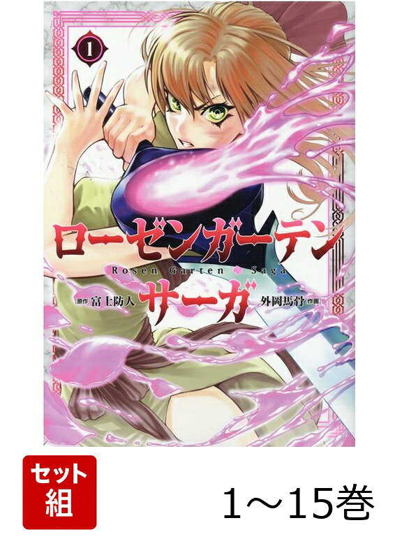 【全巻】 ローゼンガーテン・サーガ 1-15巻セット