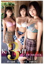 【POD】KAMI3 ～3人の女神 奇跡の共演。～河合あすな 野々浦暖 涼森れむ 【グラビア写真集】 プレステージ出版（写真集）