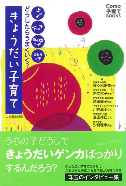 【バーゲン本】どうしたらうまくいく？きょうだい子育て （Como子育てBOOKS） [ コモ編集部　編 ]のサムネイル
