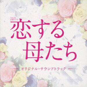 TBS系 金曜ドラマ 恋する母たち オリジナル・サウンドトラック