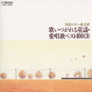 歌いつがれる童謡・愛唱歌ベスト100(3) [ (オムニバス) ]