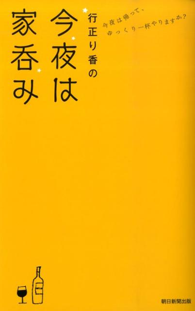 行正り香の今夜は家呑み