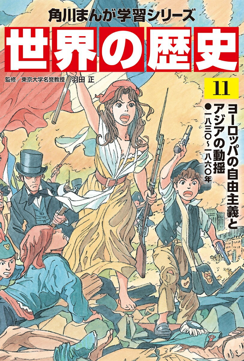 角川まんが学習シリーズ 世界の歴史 11 ヨーロッパの自由主義とアジアの動揺 一八三〇～一八六〇年 羽田 正