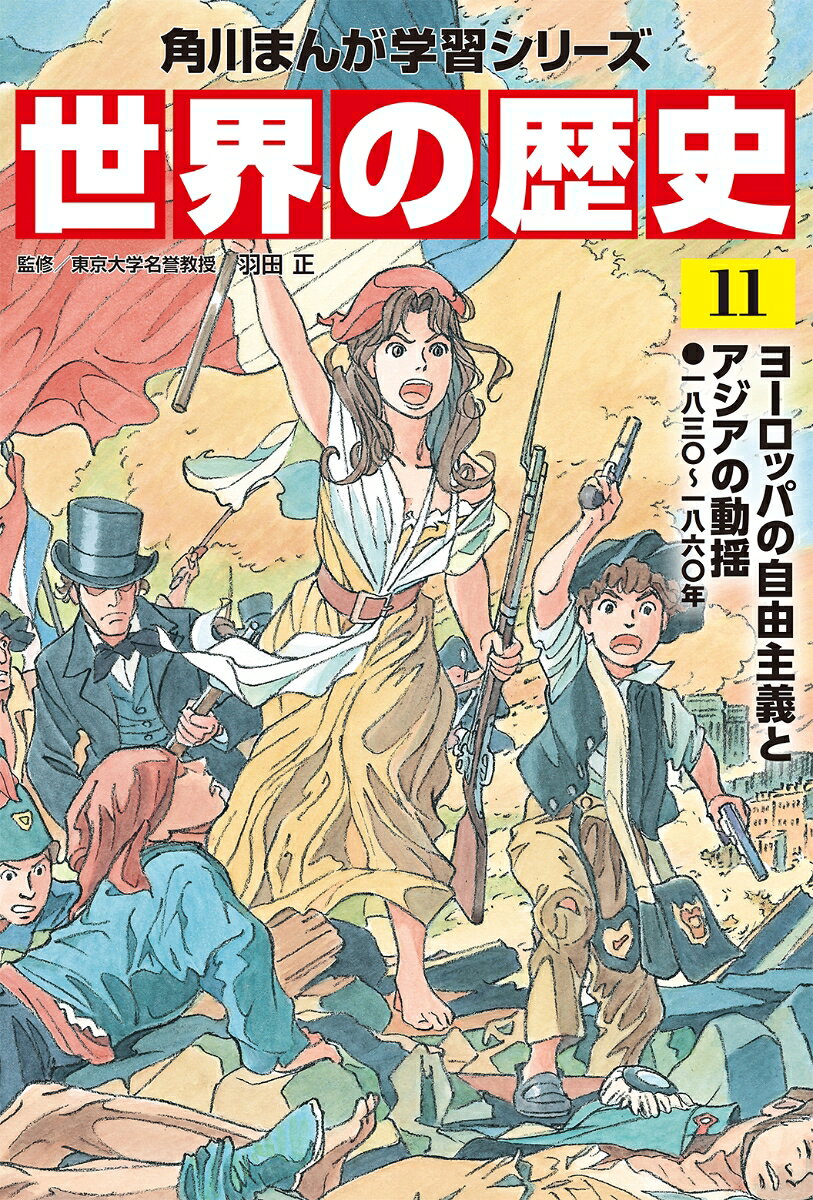 19世紀半ば、ヨーロッパの各地で、自由や平等、国民や独立といった理想を掲げ、その実現を図る人々の運動が継続的に起こります。産業革命で生産力と経済力を高めたイギリスは、原料と市場を海外に求め、インドの人々の激しい抵抗を抑えてその植民地化を進めます。また、アヘン戦争を起こして清を破り、自国に有利な自由貿易を認めさせます。発展する学問は、これらの活動と強く結び付いていました。

【目次】
もしもこの時代の学者・国王・反乱者たちが二人三脚をしたら!?
第1章　ヨーロッパの進出に揺れる清
第2章　ウィーン体制と諸国民の春
第3章　科学の発展が変える社会
第4章　インド大反乱
【目次】
もしもこの時代の学者・国王・反乱者たちが二人三脚をしたら!?
第1章　ヨーロッパの進出に揺れる清
第2章　ウィーン体制と諸国民の春
第3章　科学の発展が変える社会
第4章　インド大反乱