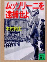 ムッソリーニを逮捕せよ
