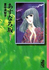 あすなろ坂（1）