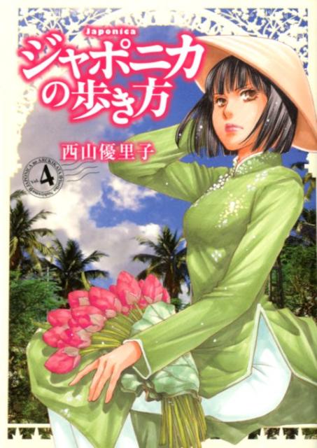 ジャポニカの歩き方 4