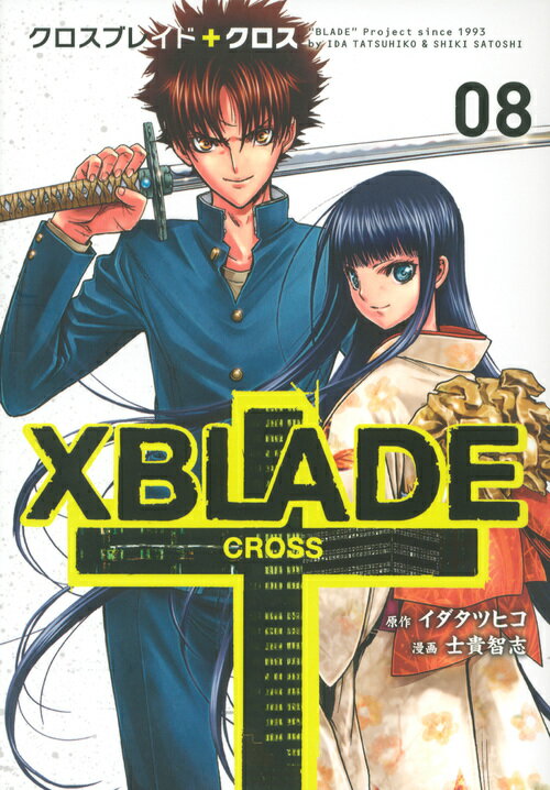 XBLADE　＋　-CROSS-（8）＜完＞