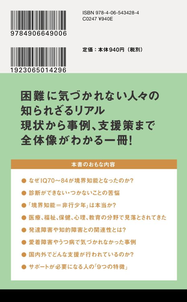 境界知能の人たち （講談社現代新書） [ 古荘 純一 ]