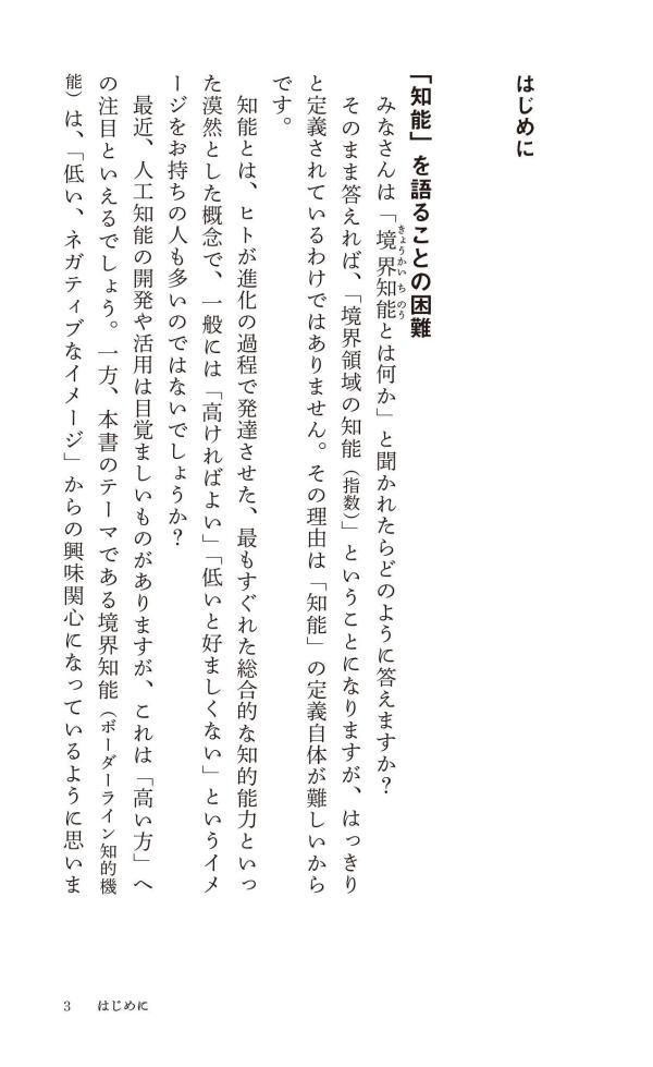 境界知能の人たち （講談社現代新書） [ 古荘 純一 ]