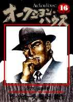 オークション・ハウス（16）