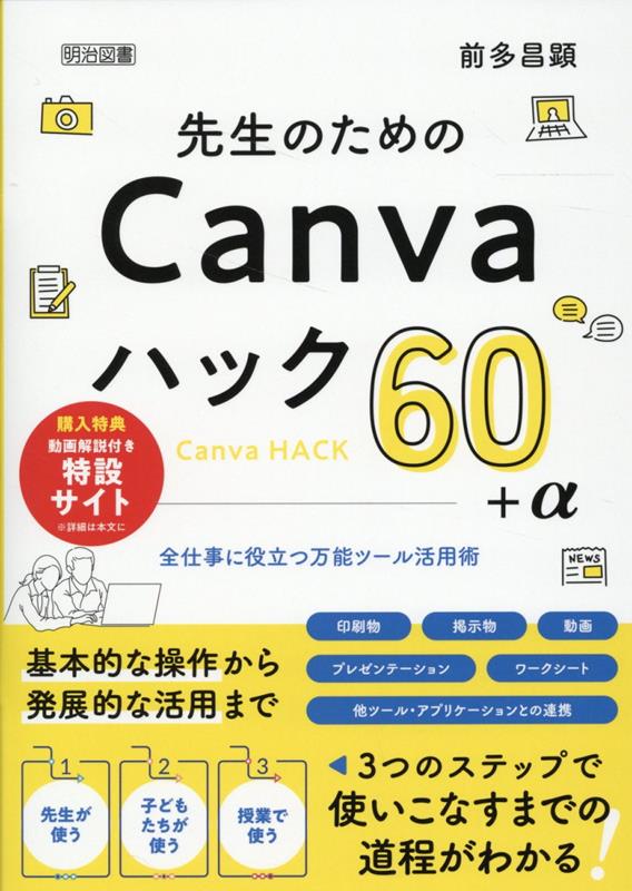 先生のためのCanvaハック60＋α