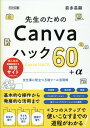 先生のためのCanvaハック60＋α [ 前多昌顕 ]