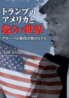 トランプのアメリカと危うい世界