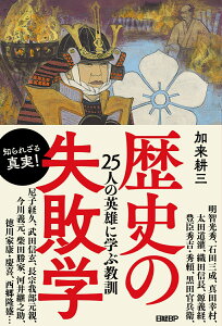 歴史の失敗学 25人の英雄に学ぶ教訓 [ 加来耕三 ]