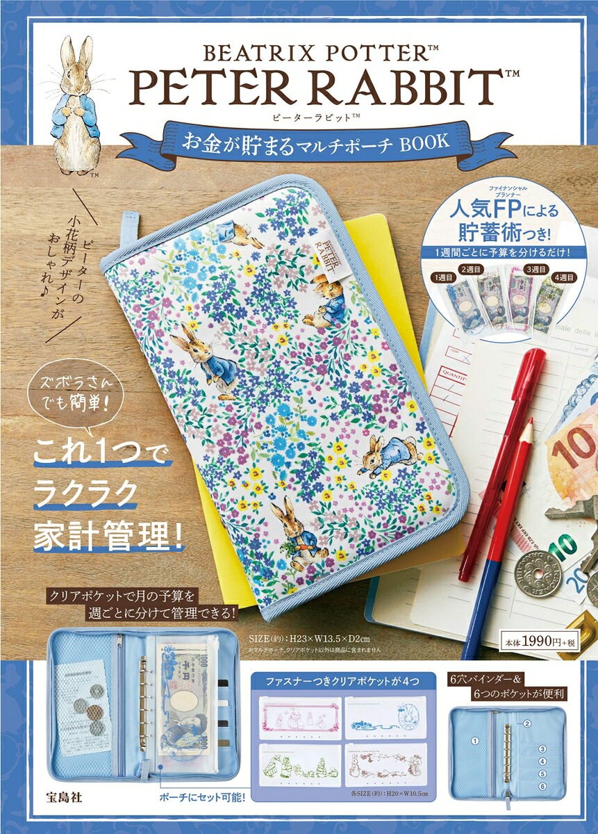 PETER RABBIT お金が貯まるマルチポーチ BOOK