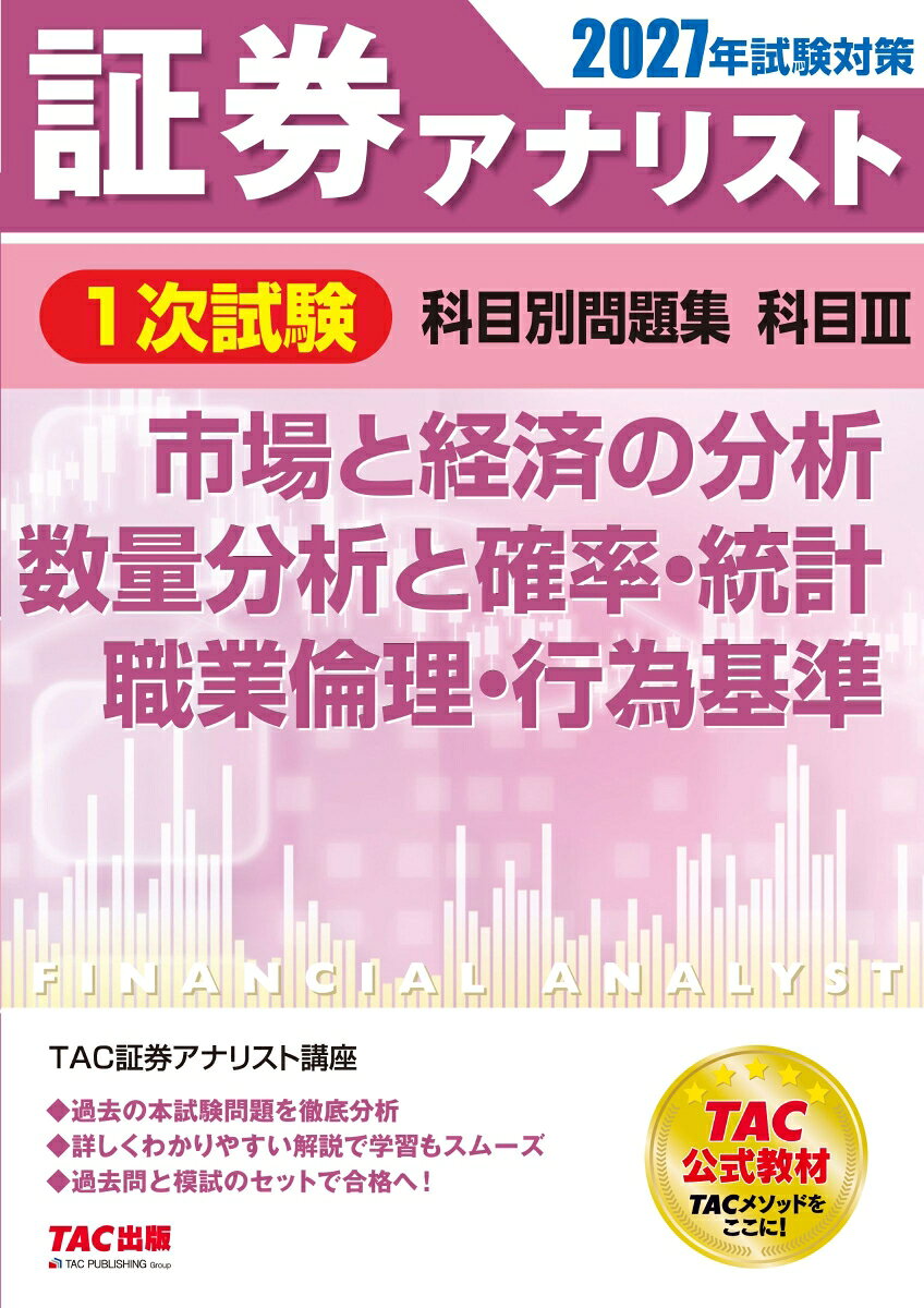２０２７年試験対策　証券アナリスト１次試験科目別問題集　科目Ⅲ　市場と経済の分析、数量分析と確率・統計、職業倫理・行為基準 書影