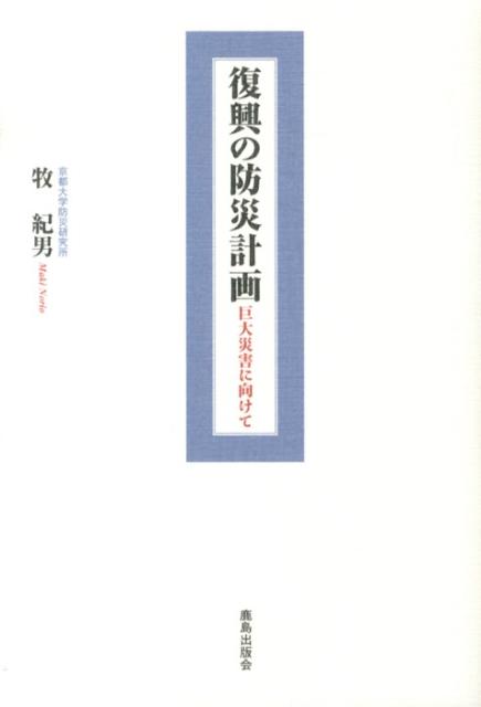 巨大災害に向けて 牧紀男 鹿島出版会フッコウ ノ ボウサイ ケイカク マキ,ノリオ 発行年月：2013年06月12日 ページ数：197p サイズ：単行本 ISBN：9784306094284 牧紀男（マキノリオ） 1968年京都市生まれ。京都大学工学部建築工学科卒、京都大学大学院工学研究科建築学第二専攻修士課程修了、日本学術振興会特別研究員。京都大学大学院工学研究科環境地球工学博士課程単位取得退学。京都大学大学院工学研究科環境地球工学専攻助手。京都大学工学研究科博士（工学）。理化学研究所地震防災フロンティア研究センター、防災科学技術研究所地震防災フロンティア研究センター勤務。この間、京都大学大学院工学研究科非常勤講師、カリフォルニア大学バークレー校客員研究員、防災科学技術研究所地震防災フロンティア研究センター（チームプリーダー）を経て、京都大学防災研究所巨大災害研究センター准教授、和歌山大学防災教育研究センター客員教授、文部科学省地震調査研究推進本部専門委員、高知県危機管理アドバイザー、京都府危機管理アドバイザー（本データはこの書籍が刊行された当時に掲載されていたものです） 第1章　東日本大震災と復興（昭和三陸津波からの復興／復興の課題　ほか）／第2章　防災とは、復興とは（復興計画の意味するもの／復興計画と防災計画　ほか）／第3章　防災計画・復興計画の変遷（戦後日本の防災体制の確立／日本の防災対策の特質　ほか）／第4章　復興計画・防災計画の実効性と評価（防災計画／防災計画・復興計画をつくる　ほか）／第5章　巨大災害をどのように見据えるか（日本を襲う巨大災害／巨大災害を乗り超えるための課題　ほか） 大地震・巨大津波に必要な防災計画とは？東日本大震災を見直し、先進国型の復興モデルへと詳しく紐解く。 本 人文・思想・社会 教育・福祉 福祉 科学・技術 建築学