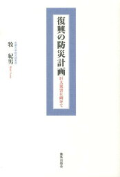 復興の防災計画 巨大災害に向けて [ 牧紀男 ]