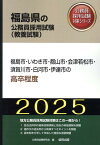 福島市・いわき市・郡山市・会津若松市・須賀川市・白河市・伊達市の高卒程度（2025年度版） （福島県の公務員採用試験対策シリーズ） [ 公務員試験研究会（協同出版） ]