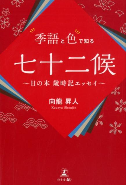 季語と色で知る七十二候