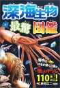 深海生物最驚図鑑 海中のはるか深くに棲む怪しいヤツら110体以上！ 岩崎政志