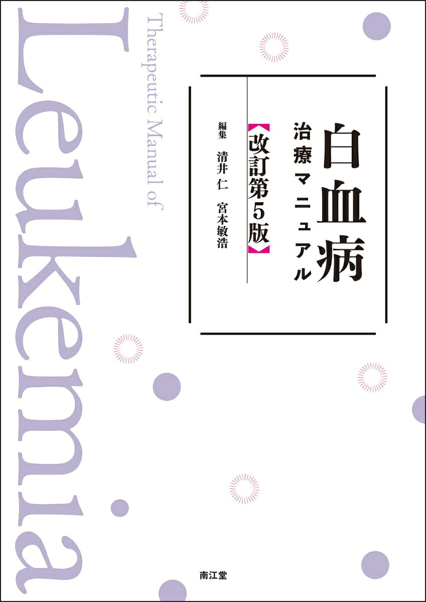 白血病治療マニュアル（改訂第5版）の表紙