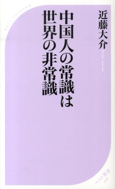 中国人の常識は世界の非常識 ／近藤大介 （ベストセラーズ）