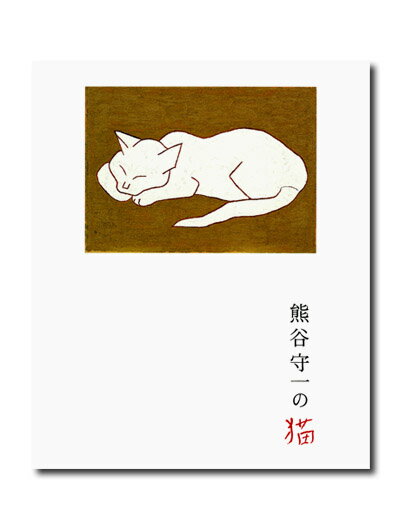 猫の“気配”をここまで描いた画家がいただろうか。近代日本洋画史に超然たる画風を築いた獨楽の画家・熊谷守一。猫の自由さを愛し、猫が猫らしく生きられるように心をくだき、ともに暮らした日々のなかで描かれた“絶妙なる猫姿”。
